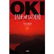 OKI-囚われの国（扶桑社） [電子書籍]