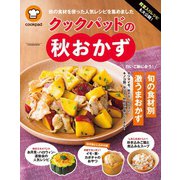 殿堂入りレシピも大公開！ クックパッドの秋おかず（扶桑社） [電子書籍]