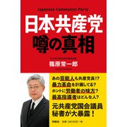日本共産党 噂の真相（扶桑社） [電子書籍]
