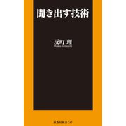 聞き出す技術（扶桑社） [電子書籍]