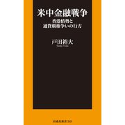 米中金融戦争 香港情勢と通貨覇権争いの行方（扶桑社） [電子書籍]
