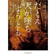 たとえ天が墜ちようとも（東京創元社） [電子書籍]