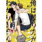 俺は頼り方がわかりません 3【電子限定カバー＆かきおろしマンガ付】（リブレ） [電子書籍]