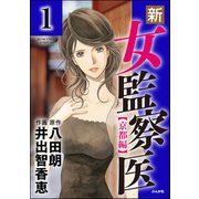 新・女監察医【京都編】（分冊版） 【第1話】（ぶんか社） [電子書籍]