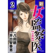 新・女監察医【京都編】（分冊版） 【第2話】（ぶんか社） [電子書籍]