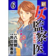 新・女監察医【京都編】（分冊版） 【第6話】（ぶんか社） [電子書籍]