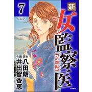 新・女監察医【京都編】（分冊版） 【第7話】（ぶんか社） [電子書籍]