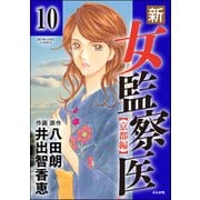 新・女監察医【京都編】（分冊版） 【第10話】（ぶんか社） [電子書籍]