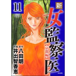 ヨドバシ Com 新 女監察医 京都編 分冊版 第11話 ぶんか社 電子書籍 通販 全品無料配達