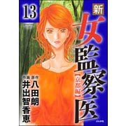 新・女監察医【京都編】（分冊版） 【第13話】（ぶんか社） [電子書籍]