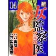 新・女監察医【京都編】（分冊版） 【第14話】（ぶんか社） [電子書籍]