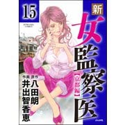 新・女監察医【京都編】（分冊版） 【第15話】（ぶんか社） [電子書籍]