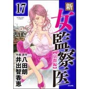 新・女監察医【京都編】（分冊版） 【第17話】（ぶんか社） [電子書籍]