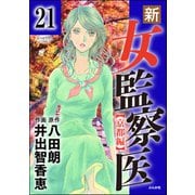 新・女監察医【京都編】（分冊版） 【第21話】（ぶんか社） [電子書籍]
