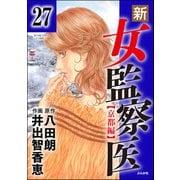 新・女監察医【京都編】（分冊版） 【第27話】（ぶんか社） [電子書籍]