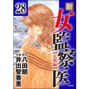 新・女監察医【京都編】（分冊版） 【第28話】（ぶんか社） [電子書籍]