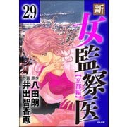 新・女監察医【京都編】（分冊版） 【第29話】（ぶんか社） [電子書籍]