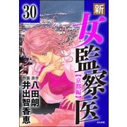 新・女監察医【京都編】（分冊版） 【第30話】（ぶんか社） [電子書籍]