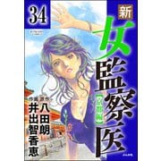 新・女監察医【京都編】（分冊版） 【第34話】（ぶんか社） [電子書籍]