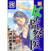 新・女監察医【京都編】（分冊版） 【第35話】（ぶんか社） [電子書籍]