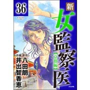 新・女監察医【京都編】（分冊版） 【第36話】（ぶんか社） [電子書籍]