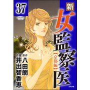 新・女監察医【京都編】（分冊版） 【第37話】（ぶんか社） [電子書籍]