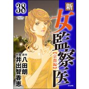 新・女監察医【京都編】（分冊版） 【第38話】（ぶんか社） [電子書籍]