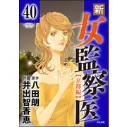 新・女監察医【京都編】（分冊版） 【第40話】（ぶんか社） [電子書籍]