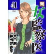 新・女監察医【京都編】（分冊版） 【第41話】（ぶんか社） [電子書籍]