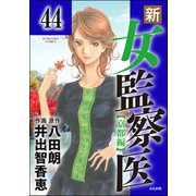 新・女監察医【京都編】（分冊版） 【第44話】（ぶんか社） [電子書籍]