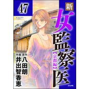 新・女監察医【京都編】（分冊版） 【第47話】（ぶんか社） [電子書籍]