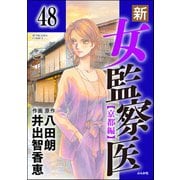 新・女監察医【京都編】（分冊版） 【第48話】（ぶんか社） [電子書籍]