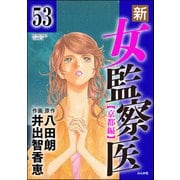 新・女監察医【京都編】（分冊版） 【第53話】（ぶんか社） [電子書籍]