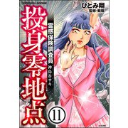 霊感保険調査員 神鳥谷サキ（分冊版） 【第11話】（ぶんか社） [電子書籍]