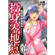 霊感保険調査員 神鳥谷サキ（分冊版） 【第12話】（ぶんか社） [電子書籍]