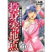 霊感保険調査員 神鳥谷サキ（分冊版） 【第13話】（ぶんか社） [電子書籍]