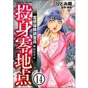 霊感保険調査員 神鳥谷サキ（分冊版） 【第14話】（ぶんか社） [電子書籍]