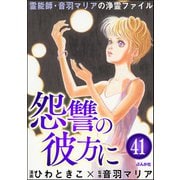 音羽マリアの異次元透視（分冊版） 【第41話】（ぶんか社） [電子書籍]