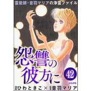 音羽マリアの異次元透視（分冊版） 【第42話】（ぶんか社） [電子書籍]