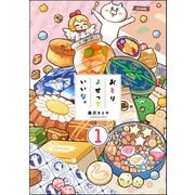 おとりよせっていいな。（分冊版） 【第1話】（ぶんか社） [電子書籍]