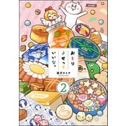 おとりよせっていいな。（分冊版） 【第2話】（ぶんか社） [電子書籍]