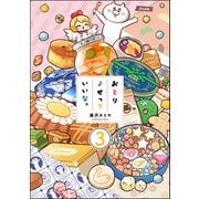 おとりよせっていいな。（分冊版） 【第3話】（ぶんか社） [電子書籍]