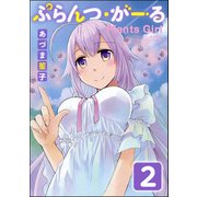 ぷらんつ・がーる（分冊版） 【第2話】（ぶんか社） [電子書籍]