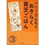 ペリーさんちの、おきらく貧乏ごはん（分冊版） 【第3話】（ぶんか社） [電子書籍]