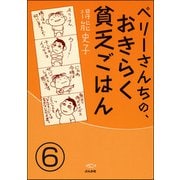 ペリーさんちの、おきらく貧乏ごはん（分冊版） 【第6話】（ぶんか社） [電子書籍]