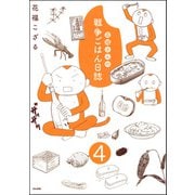 花福さんの戦争ごはん日誌（分冊版） 【第4話】（ぶんか社） [電子書籍]