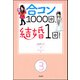 合コン1000回、結婚1回！（分冊版） 【第3話】（ぶんか社） [電子書籍]