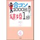 合コン1000回、結婚1回！（分冊版） 【第4話】（ぶんか社） [電子書籍]