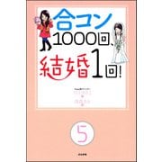 合コン1000回、結婚1回！（分冊版） 【第5話】（ぶんか社） [電子書籍]