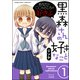 黒森さんの好きなこと（分冊版） 【第1話】（ぶんか社） [電子書籍]